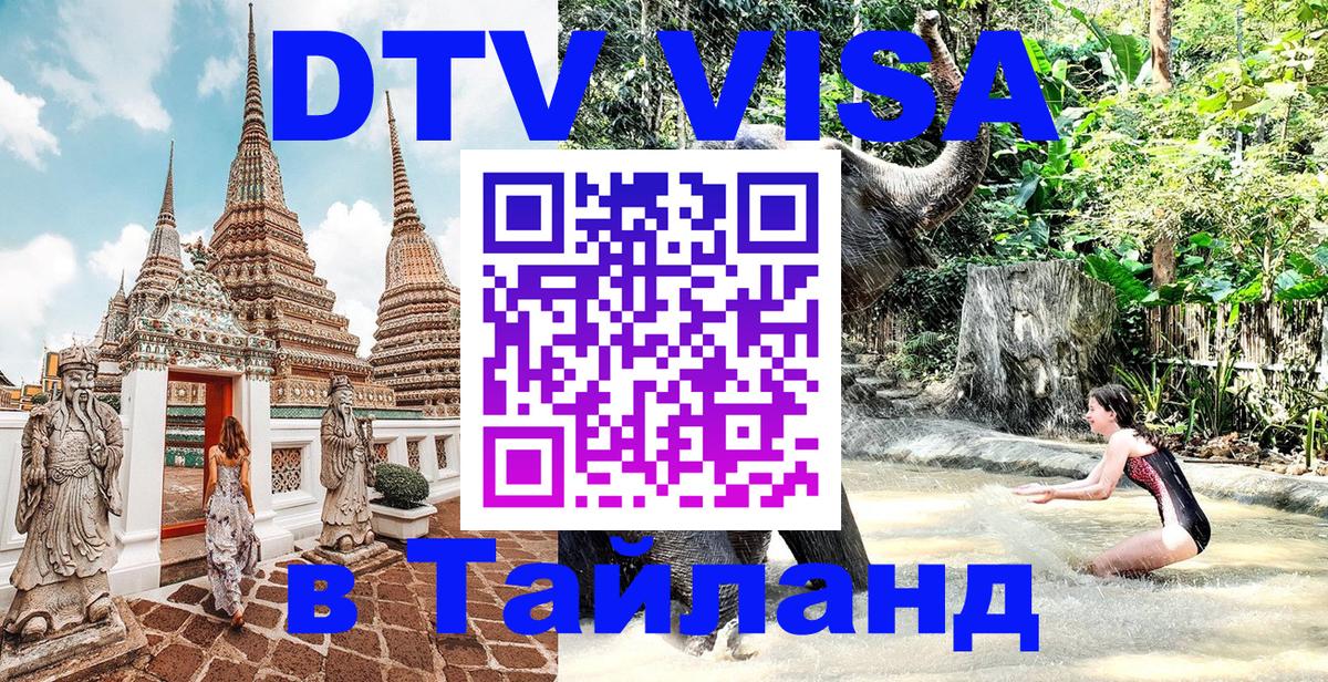 Купить DTV визу в Таиланд 