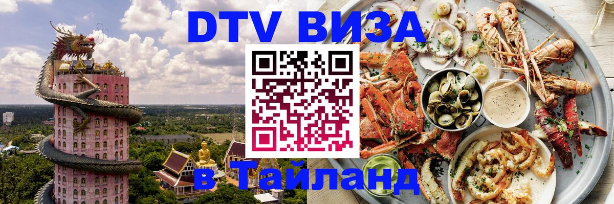 DTV Виза в Тайланд для россиян София 